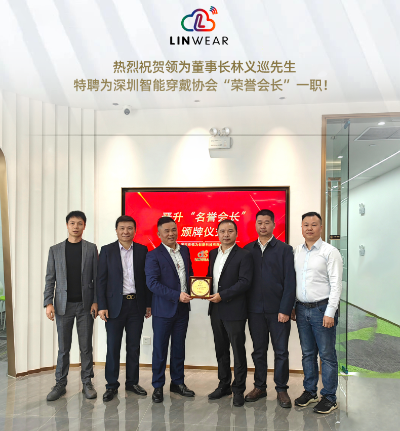 热烈祝贺领为董事长林义巡先生特聘为深圳智能穿戴协会”名誉会长“一职！